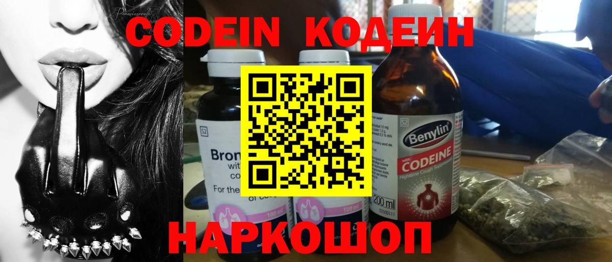 Codein напиток Lean (лин)  Вход с VPN  Ялуторовск 